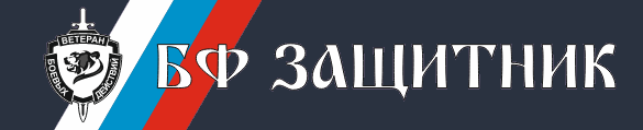 Логотип Благотворительного фонда «Защитник»